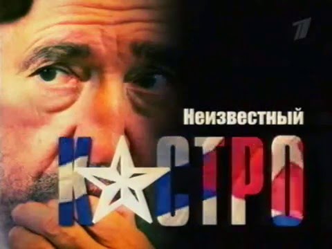 Видео: Слово (а) по данным сети Кастро - Матадор