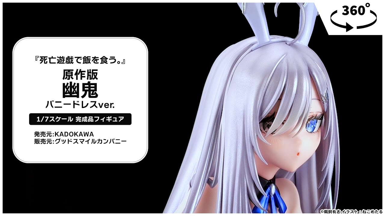 死亡遊戯で飯を食う。』 原作版 幽鬼 バニードレスver. 1/7 完成品
