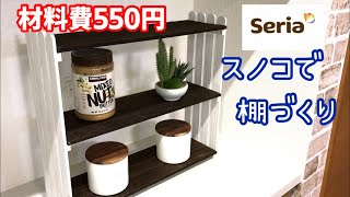 【100均DIYグッズ】Seriaのすのこでかんたん棚作り-材料費550円-