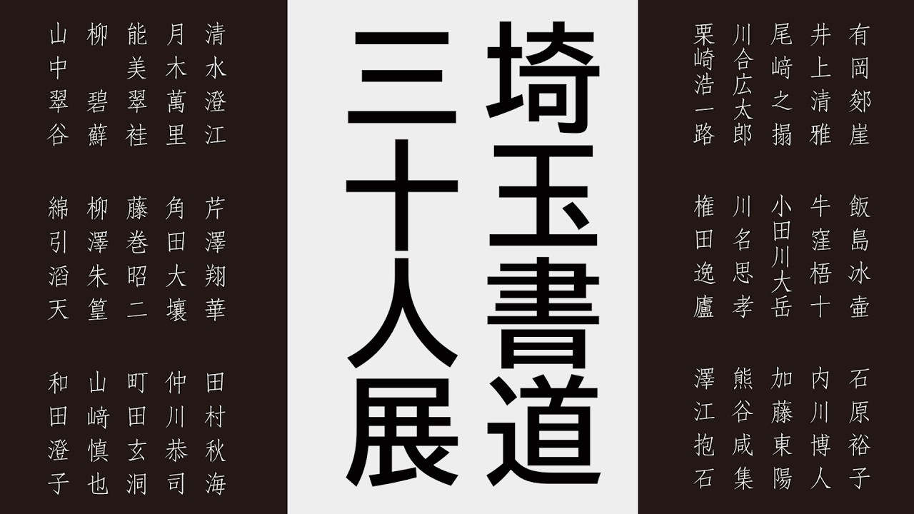 第51回 埼玉書道三十人展 - YouTube