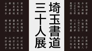 第51回 埼玉書道三十人展 - YouTube