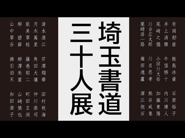 第51回 埼玉書道三十人展 - YouTube