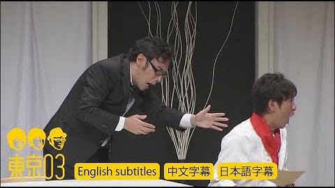 東京03 -  「余裕」 ／ 『第14回東京03単独公演「後手中の後手」』より　[English subtitles／中文字幕／日本語字幕]