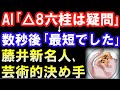 AI「△8六桂は疑問｣→数秒後「最短でした」藤井聡太新名人、芸術的決め手で制勝！（第81期名人戦七番勝負第5局　藤井聡太竜王ｰ渡辺明名人　許諾済　主催：毎日新聞社、朝日新聞社、日本将棋連盟）