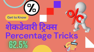 शेकडेवारी ट्रिक्स percentage tricks shekdevari tricks शेकडेवारी टक्केवारी शतमान अंकगणित Shortcuts
