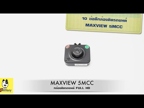 10 ข้อดีกล้องติดรถยนต์ MAXVIEW