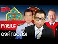 หายนะ!"องค์กรอิสระ" ป.ป.ช.-ศาสรัฐธรรมนูญ-กกต. วิกฤติองค์กรตรวจสอบ