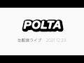 POLTA生配信ライブ2021.12.23