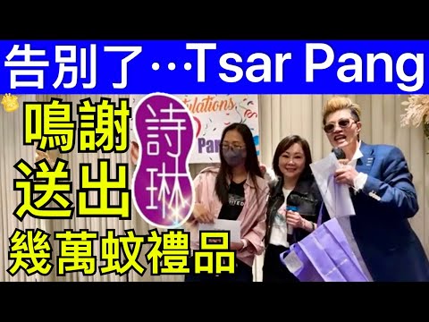 8 Smart Travel《娛樂新聞》Tsar Pang告別聚會 ｜鳴謝詩琳美容送出幾萬蚊禮品｜#英國皇室秘聞 #凱特王妃患癌 #凱特王妃化療 #凱特王妃 #凱特王妃已死 #凱特王妃離婚