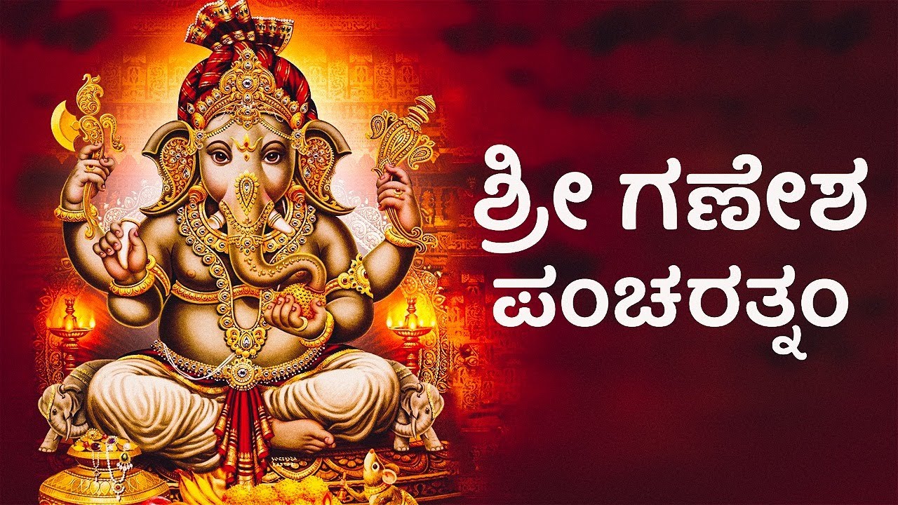 ಶ್ರೀ ಗಣೇಶಪಂಚರತ್ನಂ ಪಂಚರತ್ನಂ Sri Ganesh Pancharatnam Kannada with