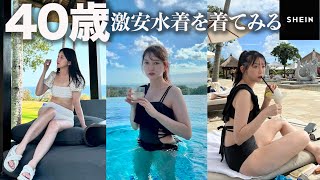 【SHEIN】40歳主婦が1000円代の激安水着を着てみた結果・・・