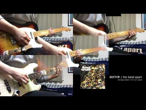[COVER] 最終列車 / the band apart (全パートコピー+TAB譜データ)