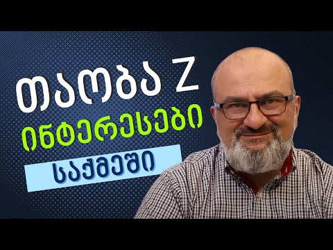 Z თაობის (Gen Z) ინტერესები საქმეში - სანდრო ჯეჯელავა