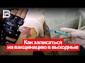 Как записаться на вакцинацию в выходные