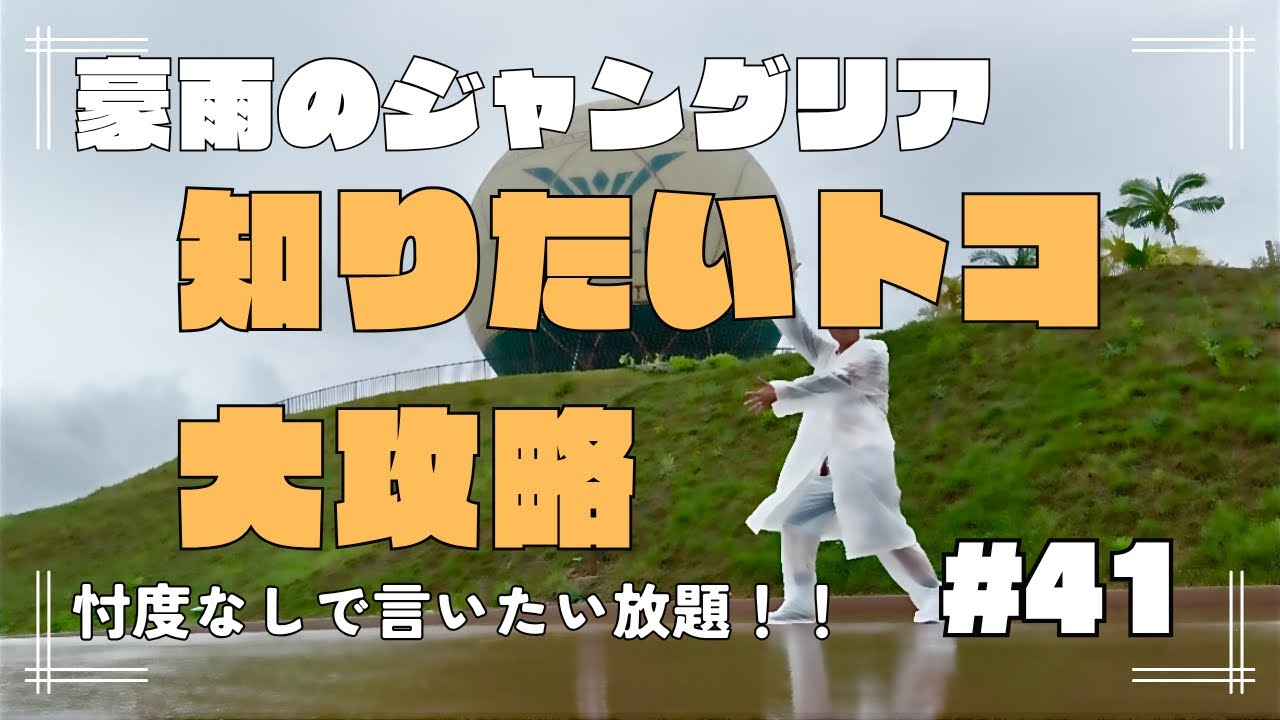 #41 沖縄冒険記②豪雨のジャングリア　忖度なしで言いたい放題！