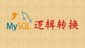 【MySQL性能优化】29-逻辑转换