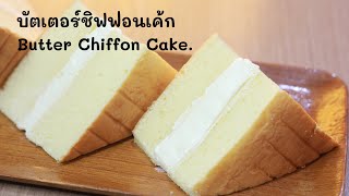 บัตเตอร์ชิฟฟ่อนเค้ก Butter Chiffon Cake.