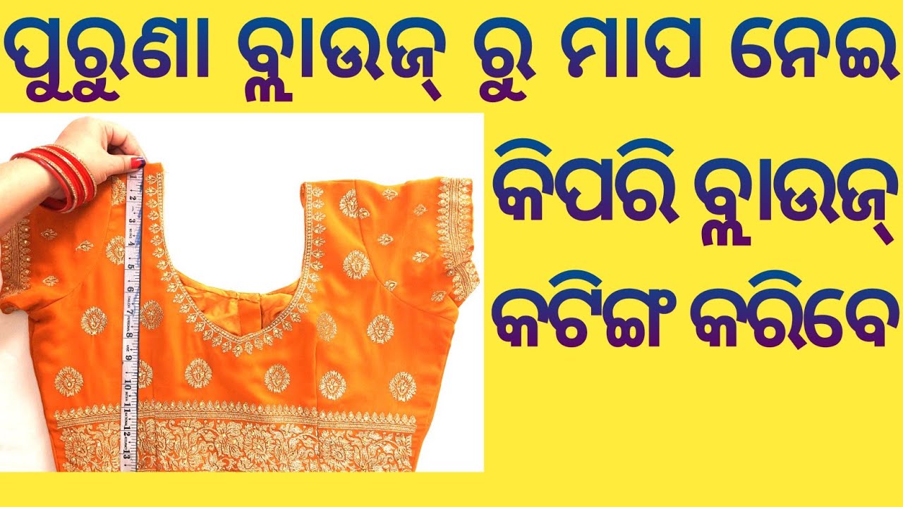 ପୁରୁଣା ବ୍ଲାଉଜ୍ ରୁ ମାପ ନେଇ ବ୍ଲାଉଜ୍ କଟିଙ୍ଗ କରିବା । Double Katori Blouse Cutting। Jayashree Creation ।