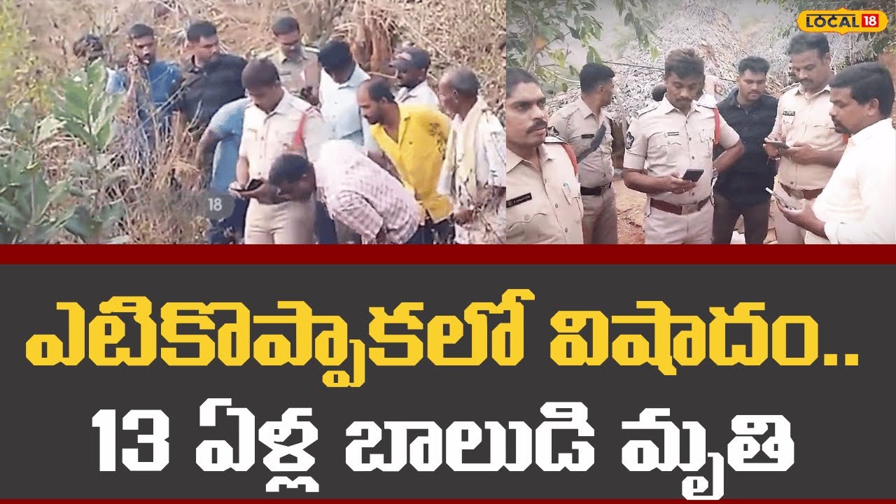 В Этикоппаке найден мертвым мальчик | Трагедия в Этикоппаке... 13-летний мальчик погиб | #local18v