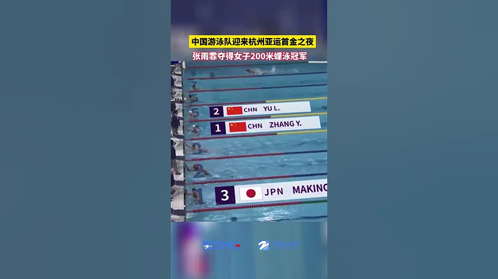 #張雨霏200米蝶泳奪金 在女子200米蝶泳決賽中，中國選手張雨霏獲得該項目金牌，打破賽會記錄，這也是中國游泳隊在本屆杭州亞運會上獲得的第一枚金牌!#中國#杭州#體育#亞運會 #杭州亞運會 - 天天要聞