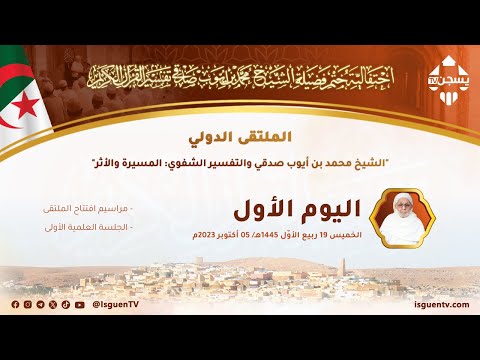 اليوم الأول : الافتتاح والجلسة العلمية الأولى - الملتقى الدولي الشيخ محمد أيوب صدقي والتفسير الشفوي