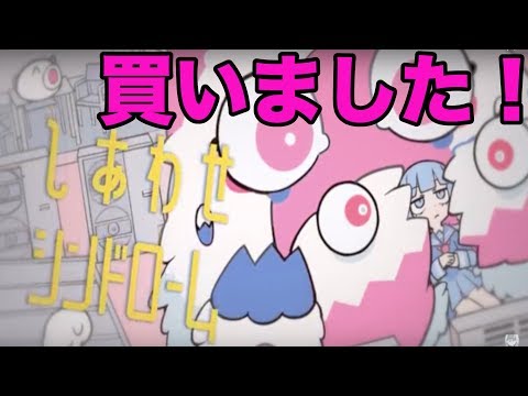 しあわせシンドローム買いました！