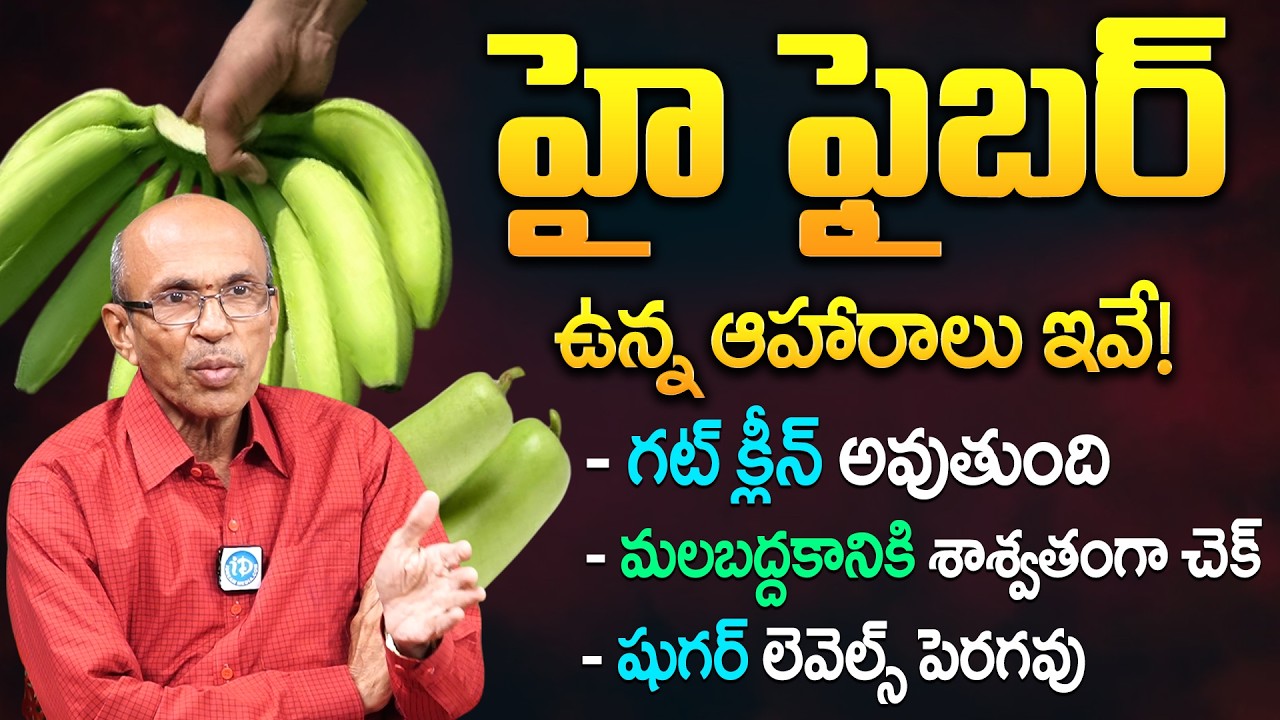 హై ఫైబర్ ఉన్న ఆహారాలు ఇవే! ఇవి తింటే గట్ క్లీన్ అవుతుంది.! | Fiber Rich Food | iDream