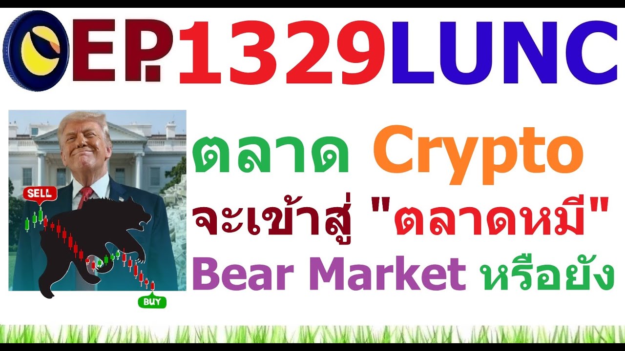 ⁣[Ep.1329] ตลาด Crypto จะเข้าสู่ตลาดหมี หรือยัง