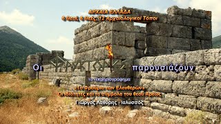 Το Φρούριο των Ελευθερών. Οι ιδιότητες και τα σύμβολα του θεού Άρεως – Γιώργος Λαθύρης-Ιαλυσσός