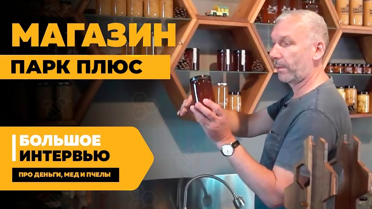 Магазин для пчеловодов Парк Плюс — 1600 позиций, 1000 книг и конкурс