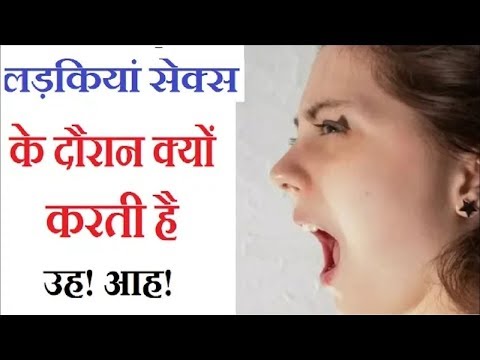 वीडियो: सेक्स के दौरान क्यों कराहती हैं महिलाएं?