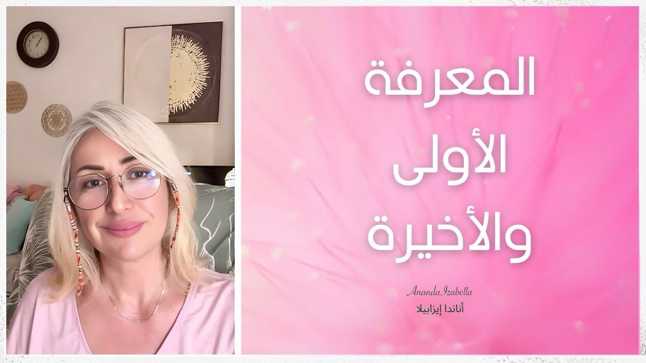 من لقاء مجتمع نيرڤانا 29- قوّة معرفة الذّات