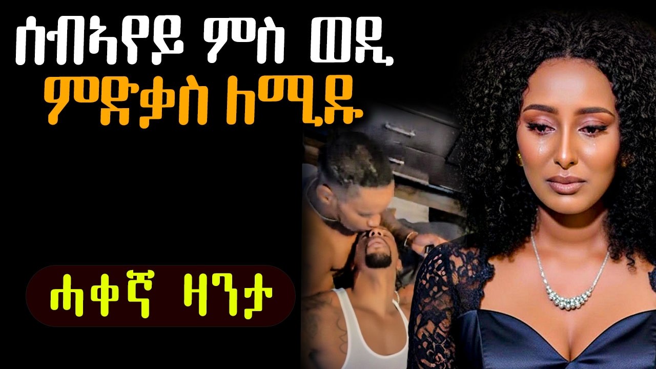 ሰብኣየይ ምስ ወዲ ምድቃስ  ለሚዱ