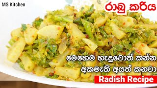 මෙහෙම රාබු කාලා බලන්නකො රස | Rabu Curry | Radish Recipe | @mskitchen3708