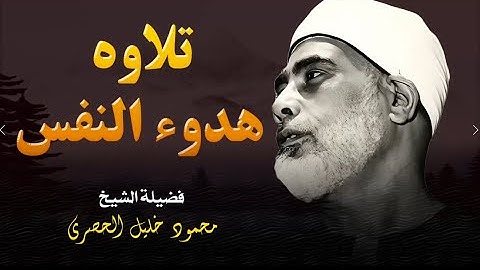 تلاوة تهدئ النفس و تُطمئن الروح l فضيلة الشيخ محمود خليل الحصري