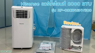 รีวิว / วิธีใช้งาน  แอร์เคลื่อนที่ Hisense 8000 BTU รุ่น AP-08CR4SKVS00