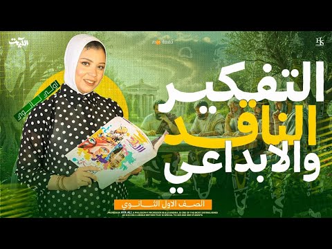 التفكير الناقد والتفكير الابداعي أولي ثانوي فلسفة ومنطق