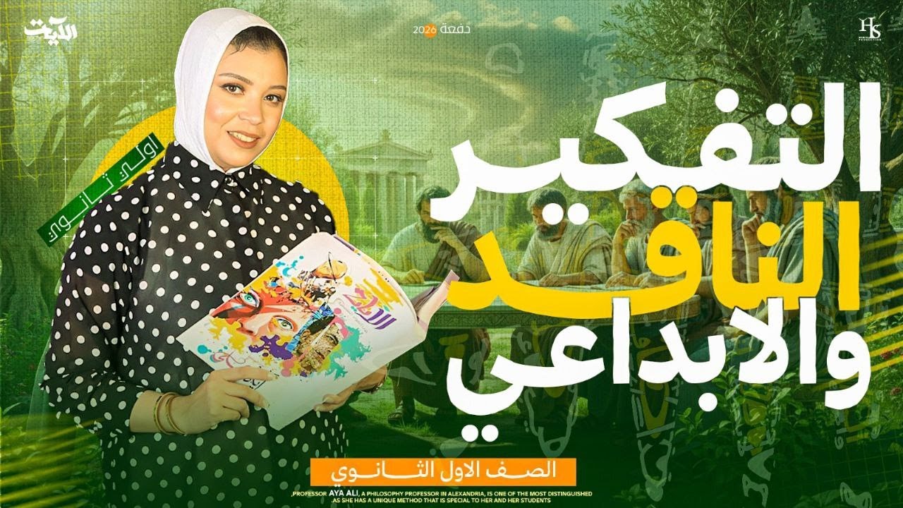 التفكير الناقد والتفكير الابداعي | أولي ثانوي | فلسفة ومنطق 