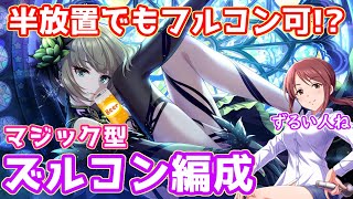 デレステ 半放置でもフルコン可能 驚異のフルコン率 マジック型ズルコン編成を解説 シンデレラブレス 高垣楓 Youtube デレステ 半放置でもフルコン可能 驚異のフルコン率 マジック型ズルコン編成を解説 シンデレラブレス 高垣楓 Youtube