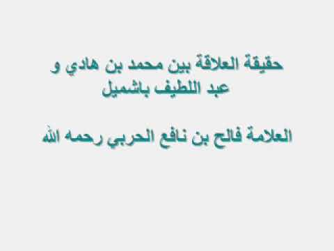 حقيقة العلاقة بين محمد بن هادي و عبد اللطيف باشميل العلامة فالح بن نافع الحربي رحمه الله