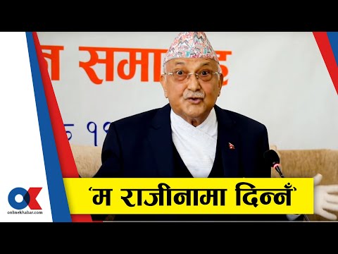 म राजीनामा दिन्नँ : प्रधानमन्त्री ओली || PM OLI