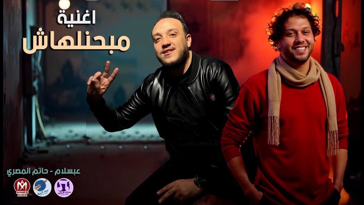اغنية مبحنلهاش 2025 حاتم المصري وعبسلام طلعات جاحدة