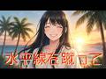 【オリジナル楽曲】水平線を蹴って【hangedman】
