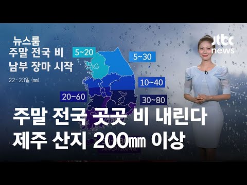 [날씨] 주말 전국 곳곳 비 내린다…제주 산지 200㎜ 이상 / JTBC 뉴스룸