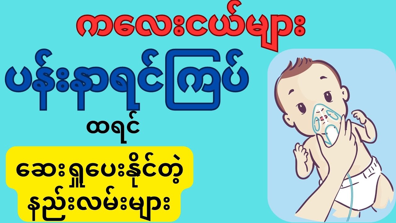 ကလေးတွေပန်းနာရင်ကြပ်ထရင်ဆေးရှူပေးနိုင်တဲ့နည်းလမ်းများ - Child Asthma