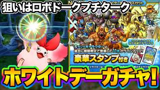 【ドラクエタクト】ホワイトデーガチャ20連だけ引いてみる