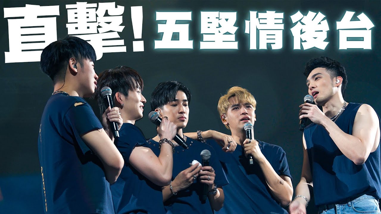 五堅情即將有第六人！？月面著陸演唱會，零九大淚崩！直擊後台出現性感姿勢？【陳零九 NINE CHEN】