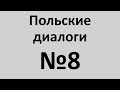 Польский язык. Польские диалоги №8. Разговорный польский.