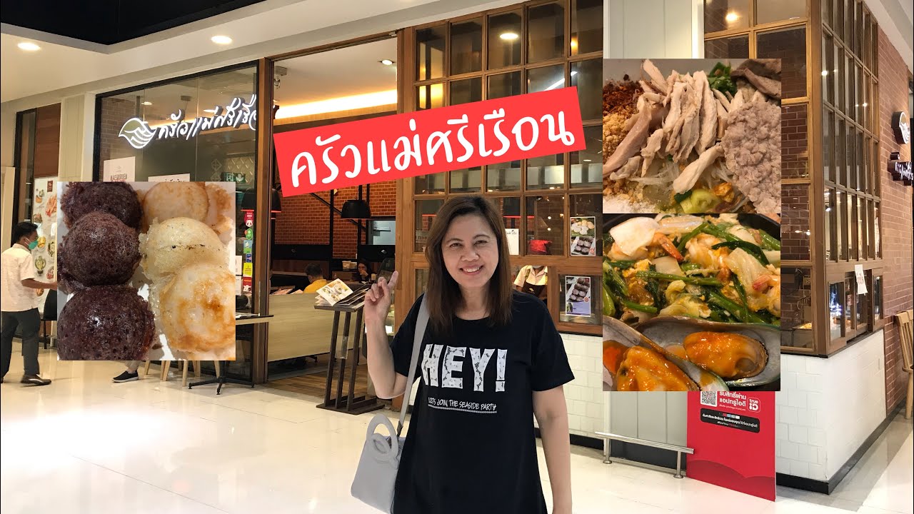 ครัวแม่ศรีเรือน | ก๋วยเตี๋ยวไก่แม่ศรีเรือน |  ร้านอาหารในโฮมโปร | ร้านครัวแม่ศรีเรือน | สุขกับการกิน