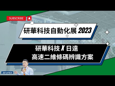 【研華科技_自動化展2023】 高速二維條碼辨識方案 (with 日遠)